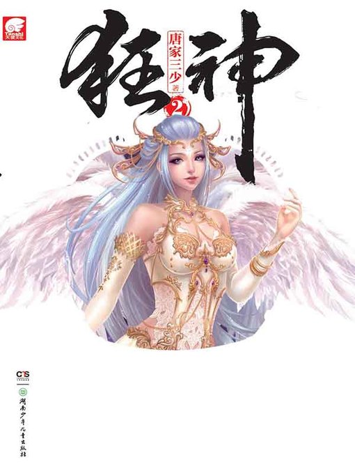 Title details for 狂神.2(Kuang Shen . 2) by 唐家三少） - Available